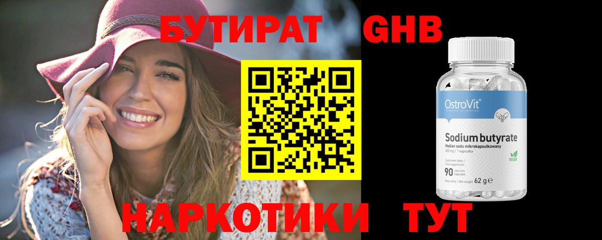 БУТИРАТ GHB  Вход с VPN  Трёхгорный 