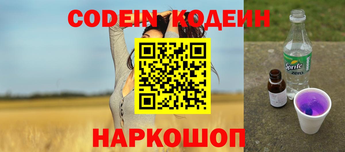 Кодеин Purple Drank Трёхгорный