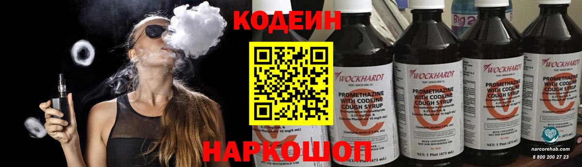 Кодеиновый сироп Lean напиток Lean (лин)  Вход с VPN  Трёхгорный  Кодеин Purple Drank 
